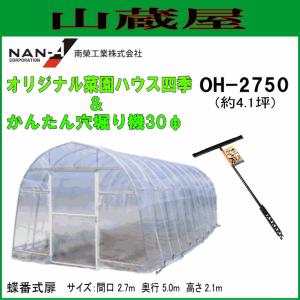 南栄工業 オリジナル菜園ハウス四季(ビニールハウス) OH-2750 & 穴堀器セット 約4.1坪 [受注生産品]｜yamakura110