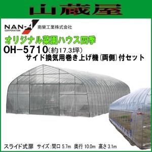オリジナル菜園ハウス四季 OH-5710用[ビニールハウス] 張替ビニール