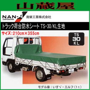 トラック荷台防水シート TS-30(210cm×355cm)KL生地｜yamakura110