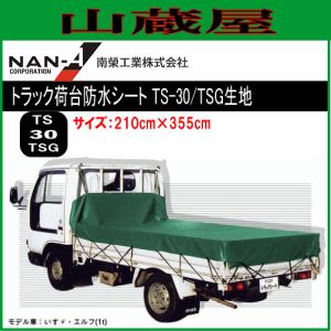 トラック荷台防水シート TS-30(210cm×355cm)TSG生地｜yamakura110