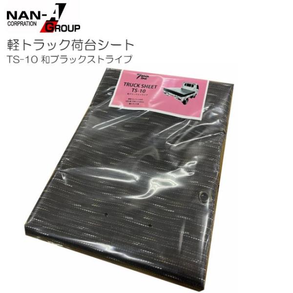 軽トラック用荷台シート TS-10 和ブラックストライプ 175×210cm PVCターポリン ゴム...