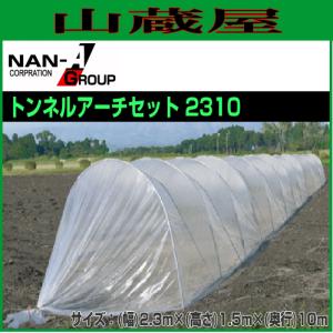 特売] ビニールハウス 南栄工業 大型ビニールトンネル トンネルアーチ 