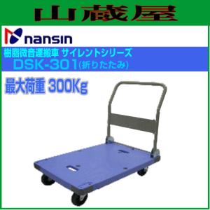 ナンシン 樹脂微音運搬車 サイレントマスターシリーズ DSK-301(折りたたみ) 最大荷重:300Kg｜yamakura110