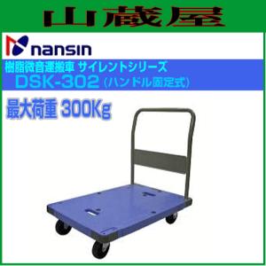 ナンシン 樹脂微音運搬車 サイレントマスターシリーズ DSK-302(ハンドル固定式) 最大荷重:300Kg｜yamakura110