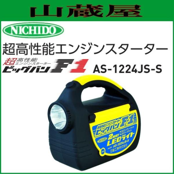 日動工業 エンジンスターター ビッグバンF1 AS-1224JS-S 12V/24V兼用