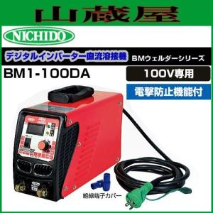 日動工業 単相100V/200V兼用 デジタルインバータ直流溶接機 BM