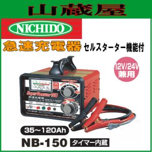 日動工業 急速充電器 NB-200 12V/24V車兼用 : 山蔵屋Yahoo!ショップ