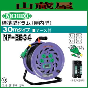 日動工業 電工ドラム 単相100V金属センサードラム KS-EK34 : 山蔵屋