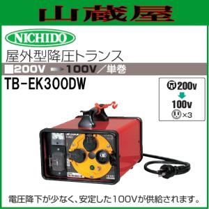 日動工業 昇圧・降圧自在型トランス TBO-300 : 山蔵屋Yahoo!ショップ