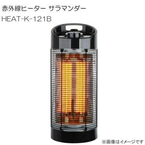 赤外線ヒーター サラマンダー HEAT-K-121B 業務用屋外使用可能な防水仕様のヒーター｜yamakura110