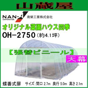 オリジナル菜園ハウス四季 OH-2750用[ビニールハウス] 張替ビニール天幕｜yamakura110