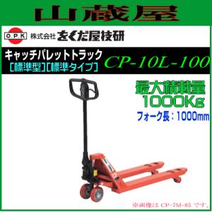 をくだ屋技研 キャッチパレットトラック CP-10L-100 最大積載量 1000Kg opk [個人様宅配送不可]｜yamakura110