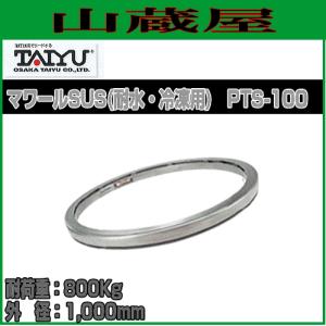 大阪タイユー 回転台 マワールSUS(耐水・冷凍用) PTS-120 外径
