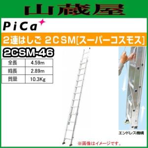 ピカ(pica) ２連はしご スーパーコスモス 2CSM-46 全長 4.59m/縮長 2.89m｜yamakura110
