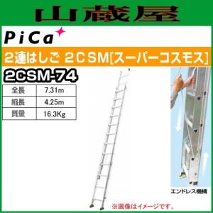 ピカ(pica) ２連はしご スーパーコスモス 2CSM-74 全長 7.31m/縮長 4.25m｜yamakura110