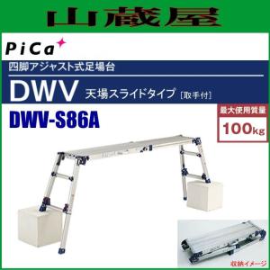ピカコーポレイション ピカ 四脚アジャスト式足場台 天場 