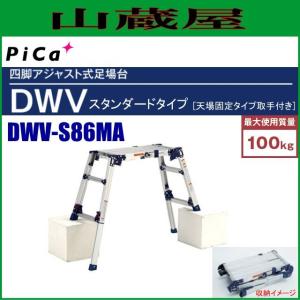 ピカコーポレイション ピカ 四脚アジャスト式足場台 天場