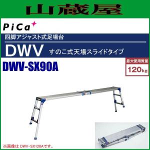 ピカコーポレイション ピカ 四脚アジャスト式足場台 天場