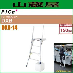 ピカコーポレイション ピカコーポレーション トラック昇降ステップ DXF
