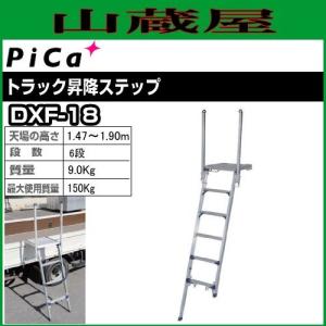 ピカコーポレイション ピカコーポレーション トラック昇降ステップ DXF
