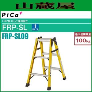 ピカ FRP製はしご兼用脚立 FRP-SL09 天板高さ 0.81m/はしご長さ 1.74m ※個人様宅配送不可｜yamakura110