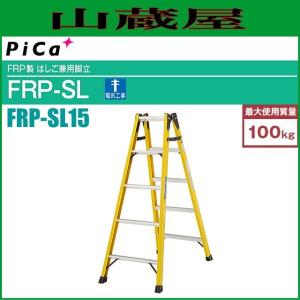 ピカ FRP製はしご兼用脚立 FRP-SL15 天板高さ 1.39m/はしご長さ 2.96m ※個人様宅配送不可｜yamakura110