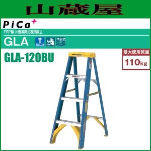 ピカ FRP製片側昇降式専用脚立 GLA-120BU 天板高さ:1.16m ※個人様宅配送不可｜yamakura110