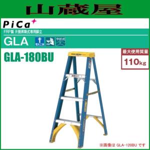 ピカ FRP製片側昇降式専用脚立 GLA-180BU 天板高さ:1.74m ※個人様宅配送不可｜yamakura110