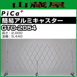 PiCa(ピカ) 簡易アルミキャスターゲート GTO-2054 高さ:2000mm 全幅:5440mm ※個人様宅配送不可｜yamakura110