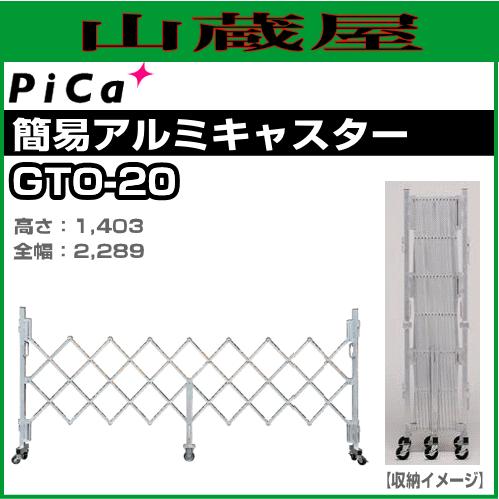 PiCa(ピカ) 簡易アルミキャスターゲート GTO-20 高さ:1403mm 全幅:2289mm ...