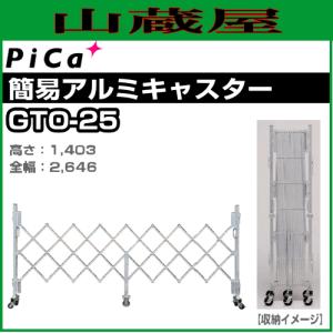 PiCa(ピカ) 簡易アルミキャスターゲート GTO-25 高さ:1403mm 全幅:2646mm ※個人様宅配送不可｜yamakura110