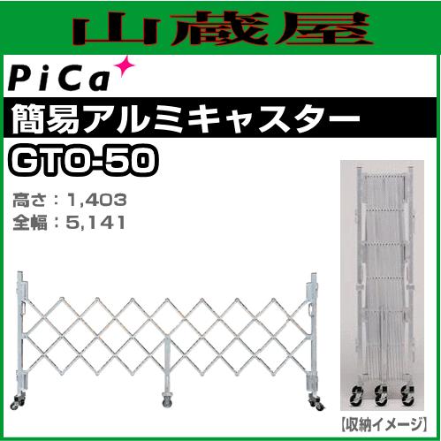 PiCa(ピカ) 簡易アルミキャスターゲート GTO-50 高さ:1403mm 全幅:5141mm ...