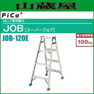 ピカ はしご兼用脚立 JOB-120E 天板高さ 1.10m/はしご長さ 2.34m ※個人様宅配送不可｜yamakura110
