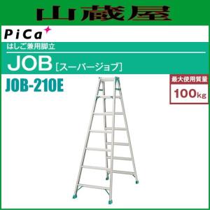 ピカ はしご兼用脚立 JOB-210E 天板高さ 1.98m/はしご長さ 4.18m ※個人様宅配送不可｜yamakura110