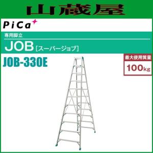ピカ アルミ専用脚立 JOB-330E 天板高さ 3.14m※個人様宅配送不可｜yamakura110