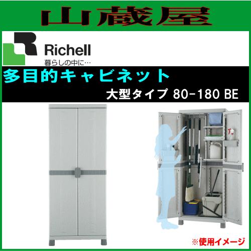 リッチェル 多目的キャビネット 80-180 BE/幅76.5×奥行49×高さ181cm