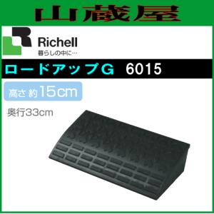 リッチェル ロードアップG 6015/幅61×奥行33×高さ14.5cm｜yamakura110
