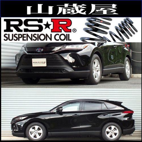 RS-Rダウンサス/ハリアーハイブリッド(AXUH80) S R2/6〜 ダウンサス [T541D]