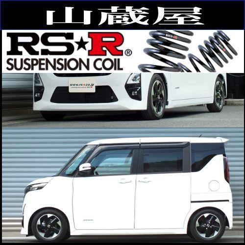 RS-Rダウンサス/ルークス(B44A) ハイウェイスターX R2/3〜 [N166D]