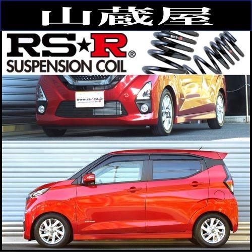 RS-Rダウンサス/デイズ(B44W) ハイウェイスターＸ H31/3〜 [N511D]