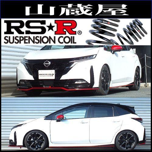 RS-Rダウンサス/オーラ (FE13)  ニスモ R3/10〜 [N408W]