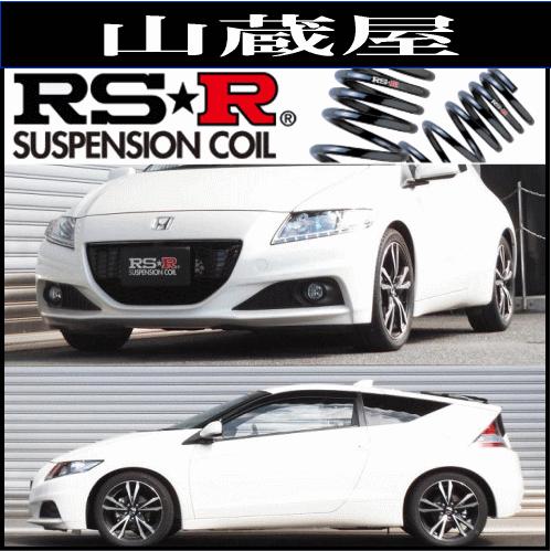 RS-Rダウンサス/CR-Z(ZF2)/αマスターレーベル　ダウンサス