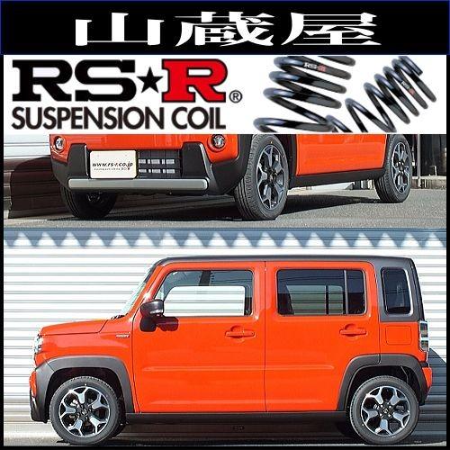 RS-Rダウンサス/ハスラー (MR52S) R1/6〜 ハイブリッドX ターボ [S410D]