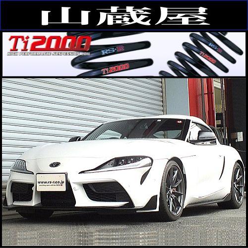 RS-R Ti2000ダウンサス/スープラ(DB06) RZ マットホワイトエディデョン 6MT車 ...