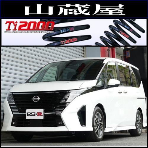 RS-R Ti2000ダウンサス/セレナ(GFC28) eパワー ハイウェイスターV R5/4〜 ダ...
