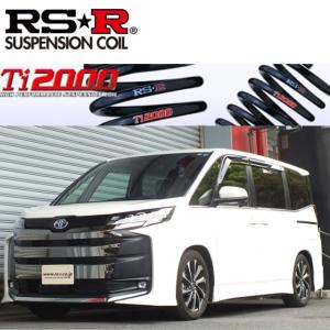 RSR RS-R Ti2000ダウンサス/ヴォクシー(ZWR95W) ハイブリッドS-Z RSR RS-R Ti2000ダウンサス/ヴォクシー(ZWR95W) ハイブリッドS-Z