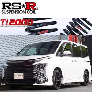 RS-R Ti2000ダウンサス/ヴォクシー(ZWR95W) ハイブリッドS-Z R4/1〜 ダウンサス [T933TW]