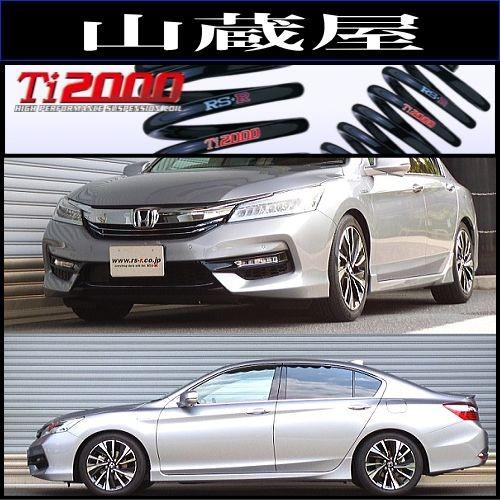 RS-R Ti2000 ダウンサス/アコードハイブリッド（CR7)EX [H137TD]