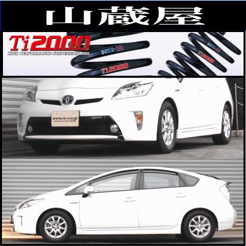 RS-R Ti2000 ダウンサス/プリウス (ZVW30)HV G (年式:25/9〜)