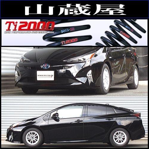 RS-R Ti2000 ダウンサス/プリウス(ZVW55) A [T585TD]